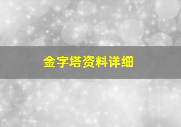 金字塔资料详细