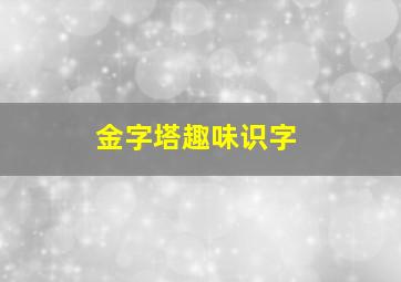 金字塔趣味识字