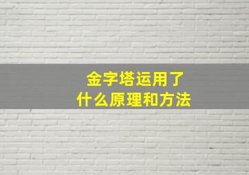 金字塔运用了什么原理和方法