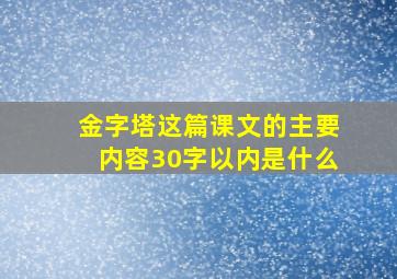 金字塔这篇课文的主要内容30字以内是什么