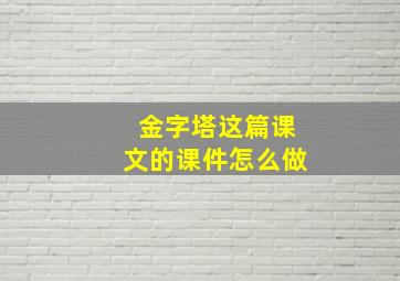 金字塔这篇课文的课件怎么做