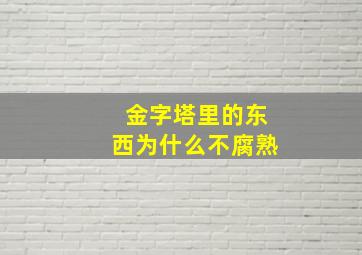 金字塔里的东西为什么不腐熟