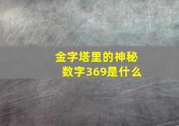 金字塔里的神秘数字369是什么