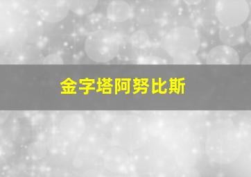 金字塔阿努比斯