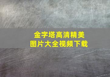 金字塔高清精美图片大全视频下载