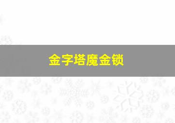 金字塔魔金锁