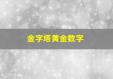 金字塔黄金数字