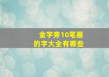 金字旁10笔画的字大全有哪些