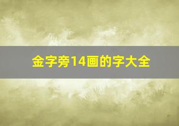 金字旁14画的字大全