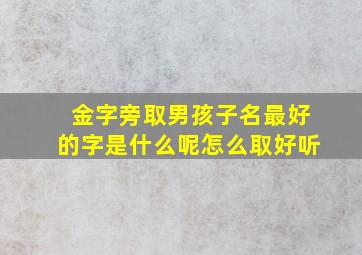 金字旁取男孩子名最好的字是什么呢怎么取好听