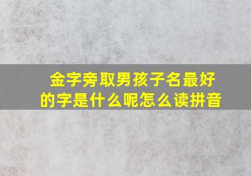 金字旁取男孩子名最好的字是什么呢怎么读拼音