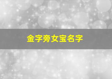 金字旁女宝名字