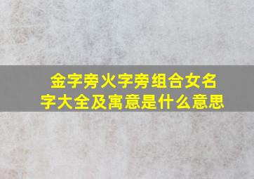 金字旁火字旁组合女名字大全及寓意是什么意思