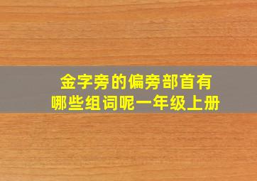 金字旁的偏旁部首有哪些组词呢一年级上册