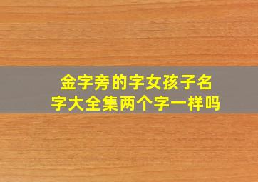 金字旁的字女孩子名字大全集两个字一样吗