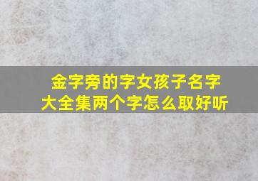 金字旁的字女孩子名字大全集两个字怎么取好听