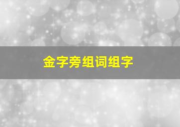 金字旁组词组字