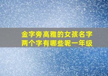 金字旁高雅的女孩名字两个字有哪些呢一年级