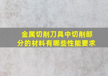 金属切削刀具中切削部分的材料有哪些性能要求