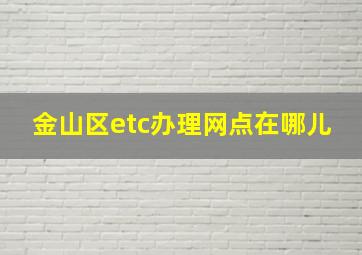 金山区etc办理网点在哪儿