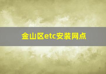 金山区etc安装网点