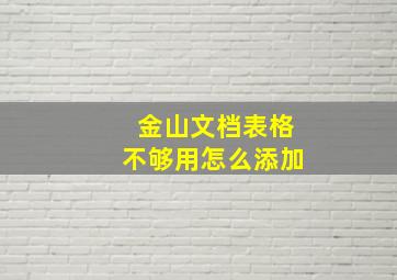 金山文档表格不够用怎么添加