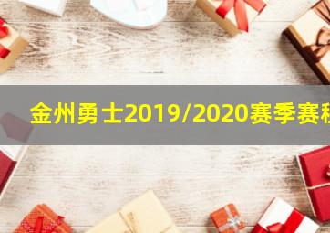 金州勇士2019/2020赛季赛程