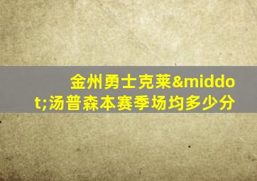 金州勇士克莱·汤普森本赛季场均多少分