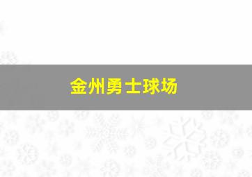 金州勇士球场