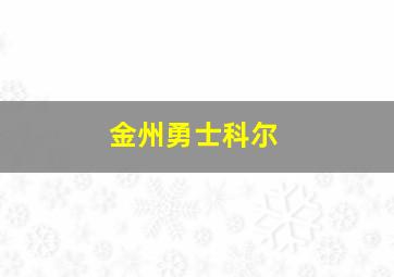 金州勇士科尔