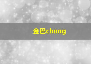 金巴chong