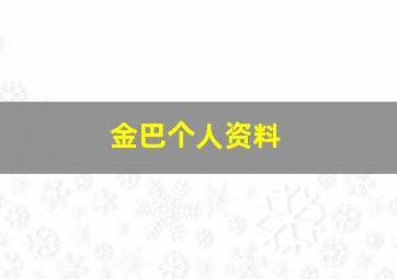 金巴个人资料