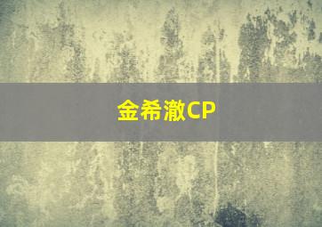 金希澈CP