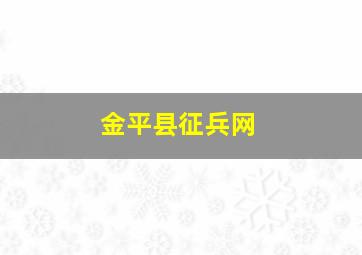 金平县征兵网