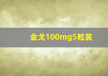 金戈100mg5粒装