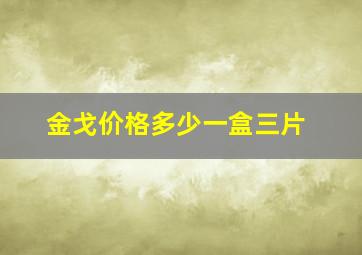 金戈价格多少一盒三片