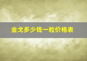 金戈多少钱一粒价格表