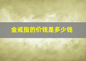 金戒指的价钱是多少钱