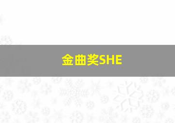 金曲奖SHE