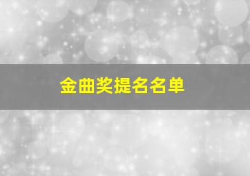 金曲奖提名名单