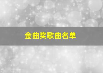 金曲奖歌曲名单