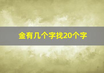 金有几个字找20个字