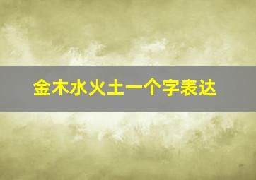 金木水火土一个字表达