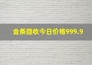 金条回收今日价格999.9