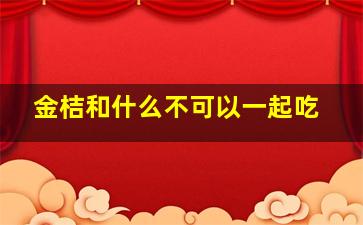 金桔和什么不可以一起吃