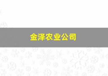 金泽农业公司