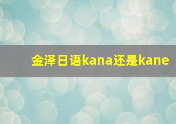 金泽日语kana还是kane