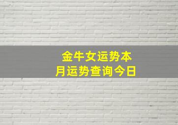 金牛女运势本月运势查询今日