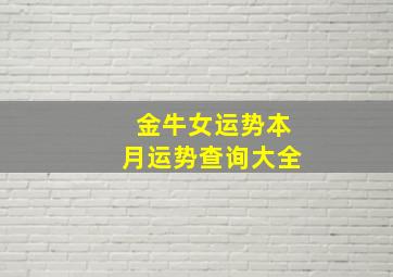 金牛女运势本月运势查询大全