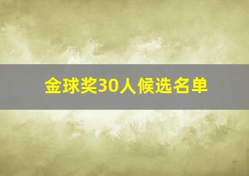 金球奖30人候选名单